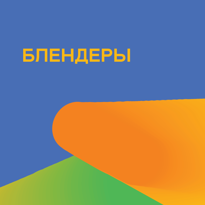 Блендеры