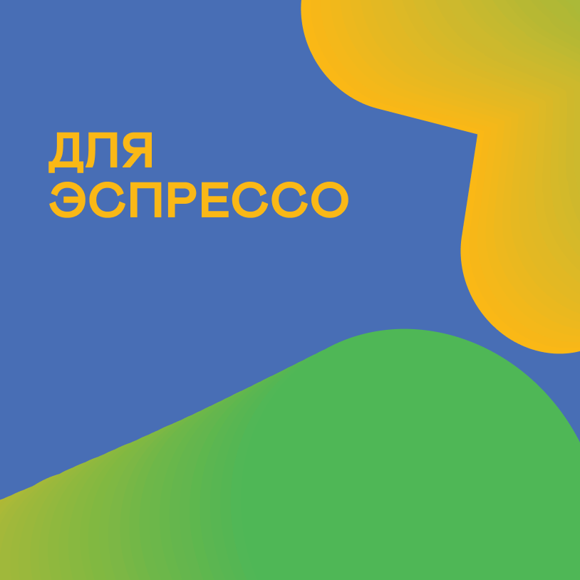 Для эспрессо