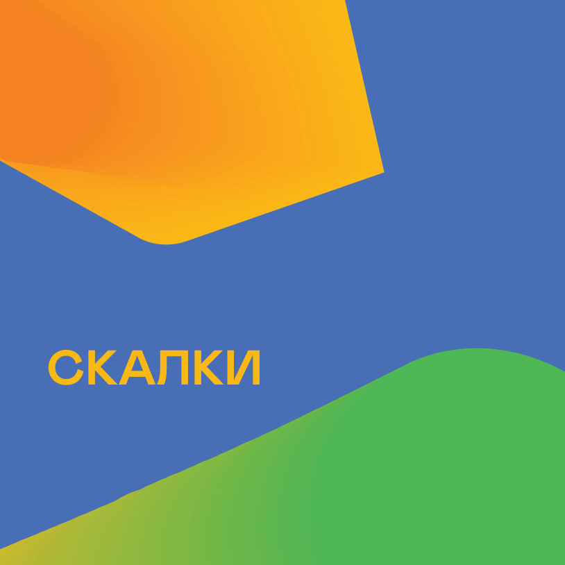 Скалки