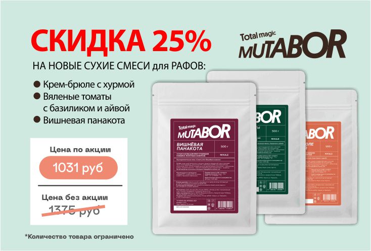 Скидка 25% на сухие смеси для РАФов Mutabor