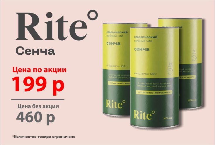 АКЦИЯ на чай Rite 