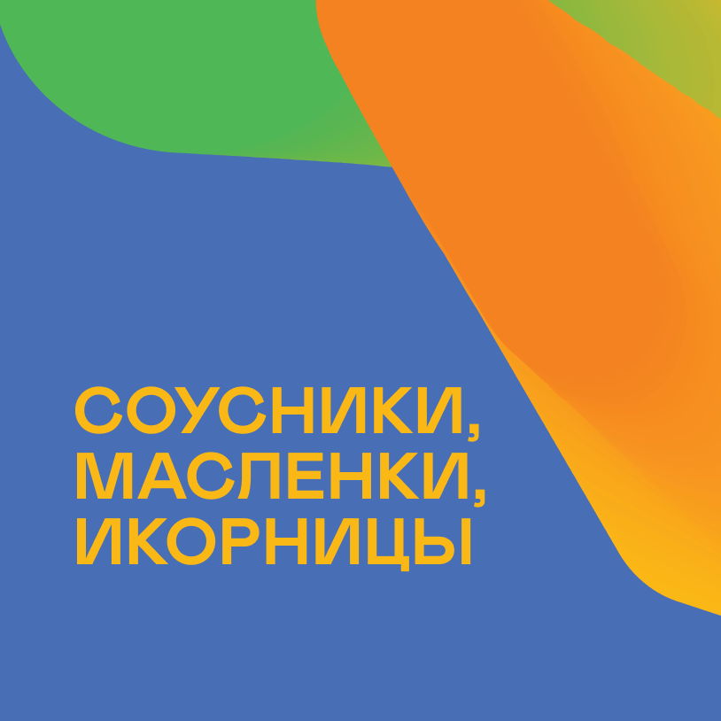 Соусники, масленки, икорницы