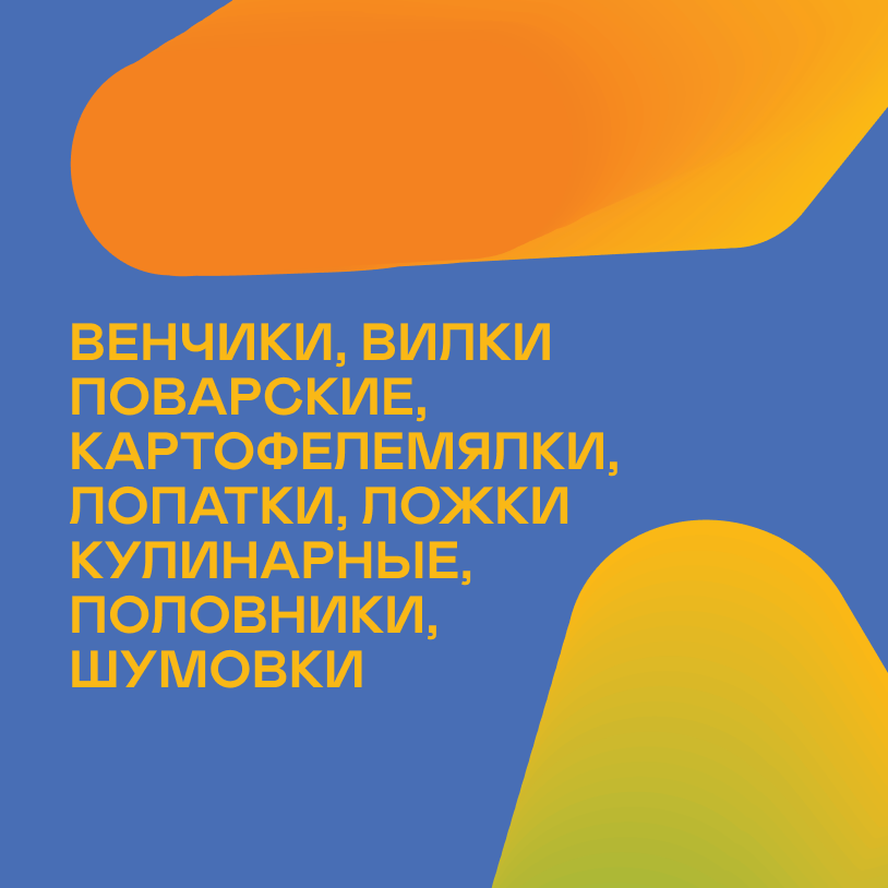 Венчики, вилки поварские, картофелемялки, лопатки, ложки кулинарные, половники, ножи, шумовки