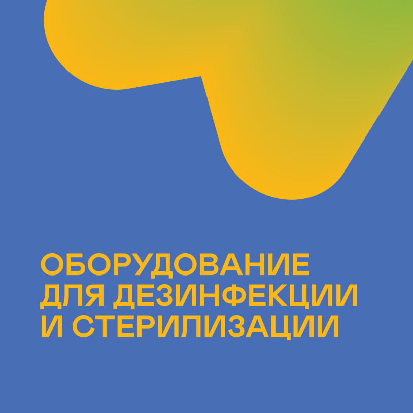 Оборудование для дезинфекции и стерилизации