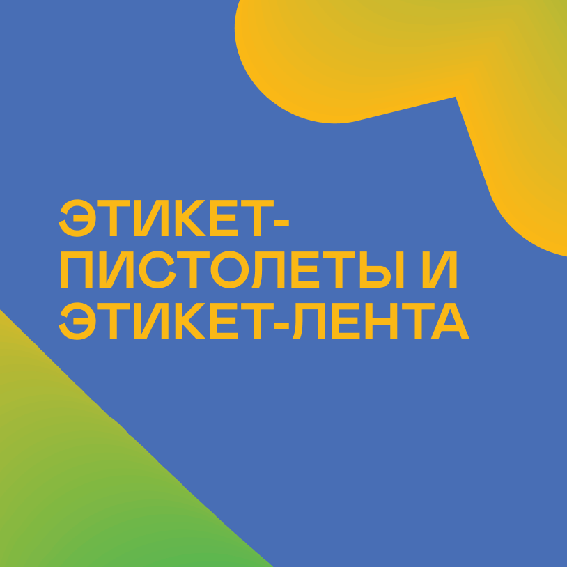 Этикет-пистолеты и этикет-лента