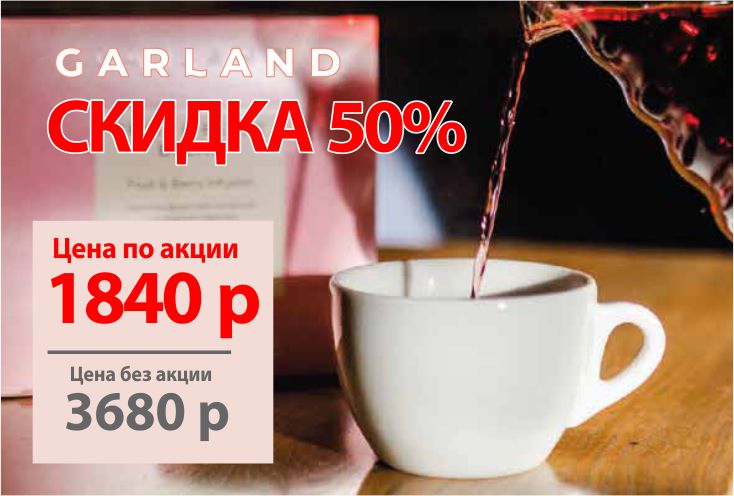 АКЦИЯ на чай Garland