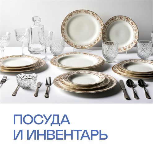 Посуда и инвентарь