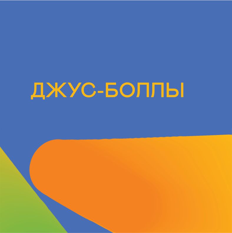 Джус-боллы