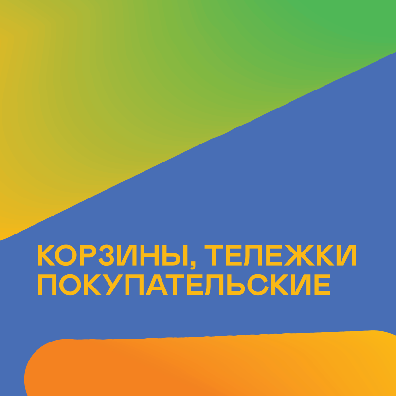 Корзины, тележки покупательские