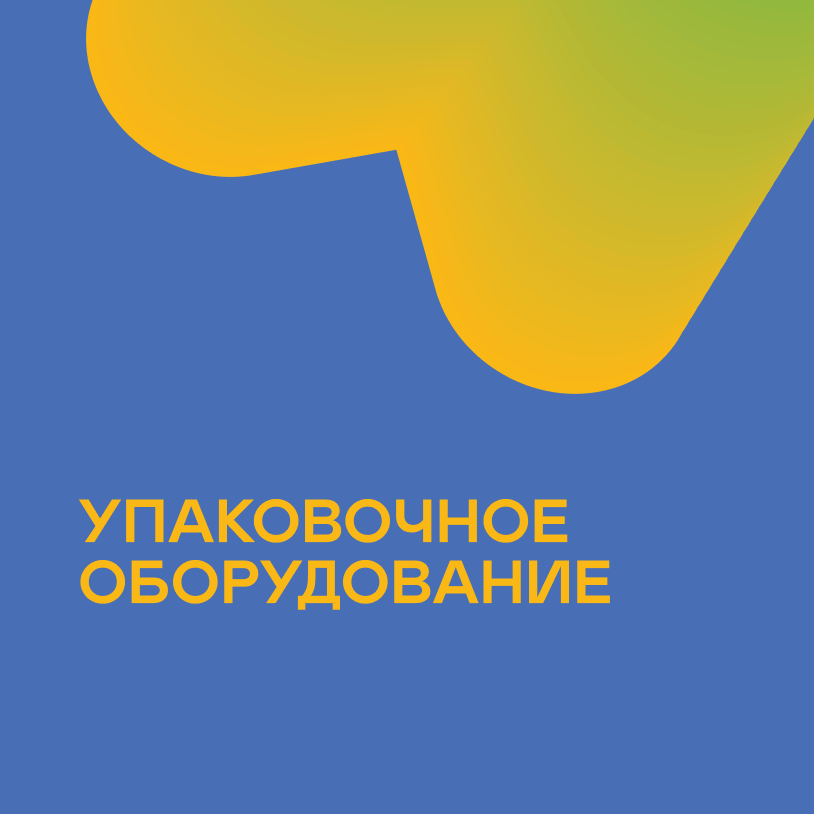 Упаковочное оборудование