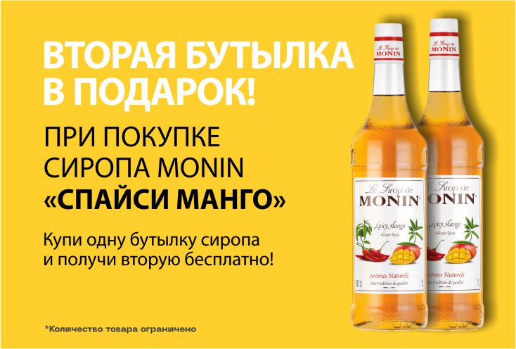 Сироп "Монин Манго", 2 бутылки по цене 1