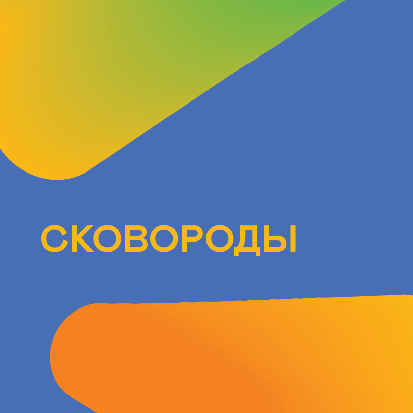 Сковороды