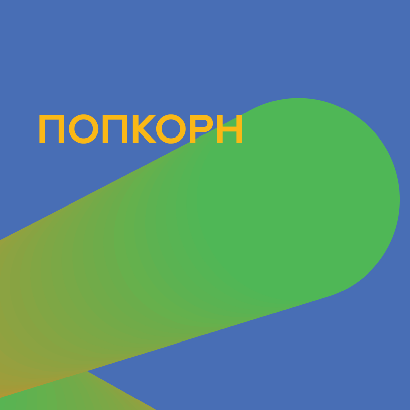 Попкорн
