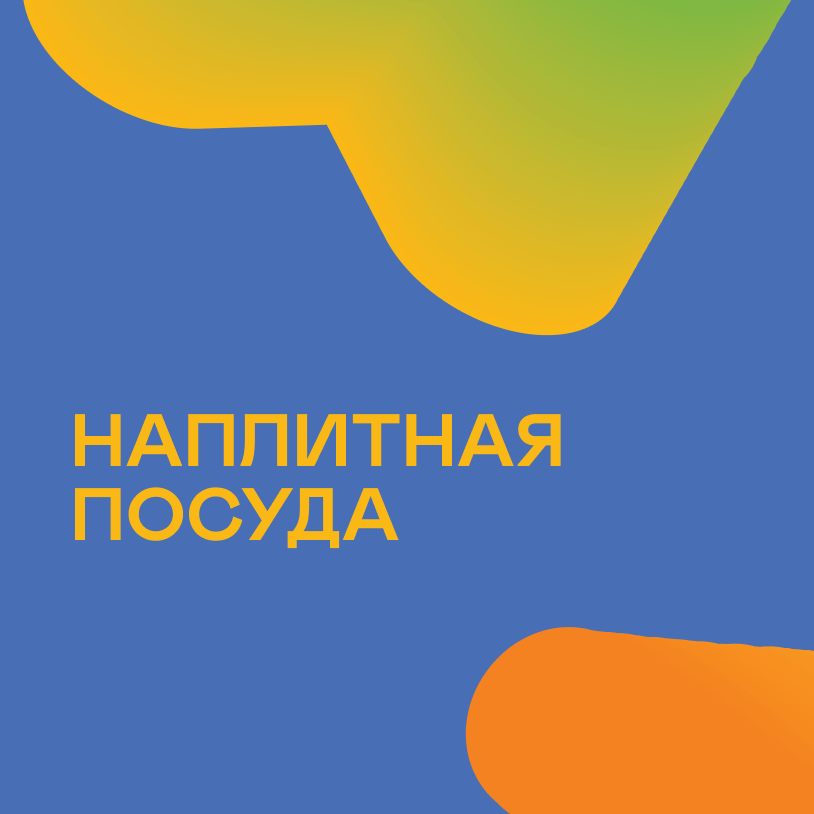 Наплитная посуда