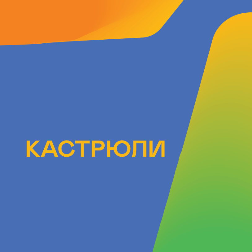 Кастрюли