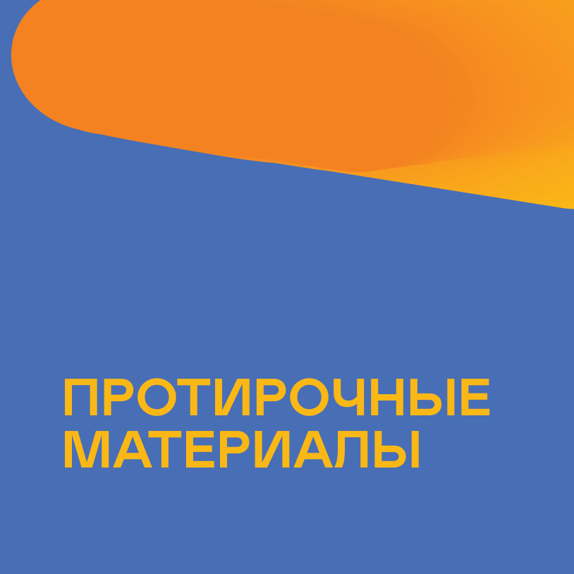 Протирочные материалы