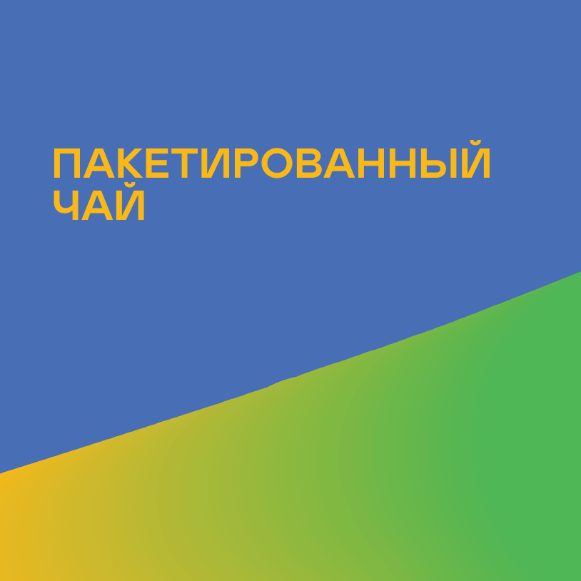 Пакетированный чай