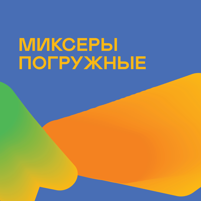 Миксеры погружные