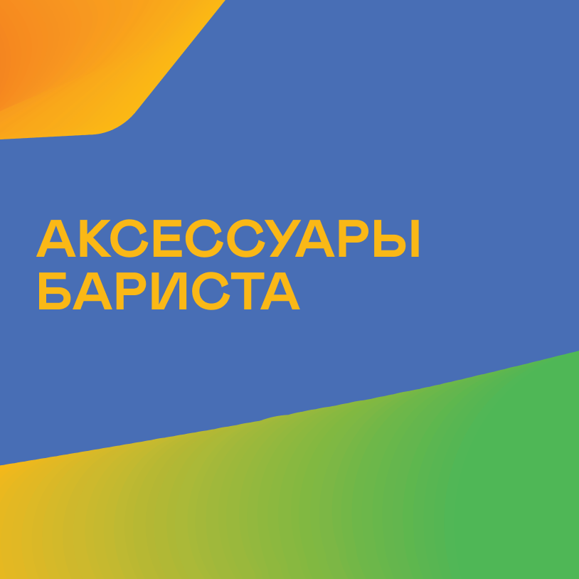 Аксессуары бариста