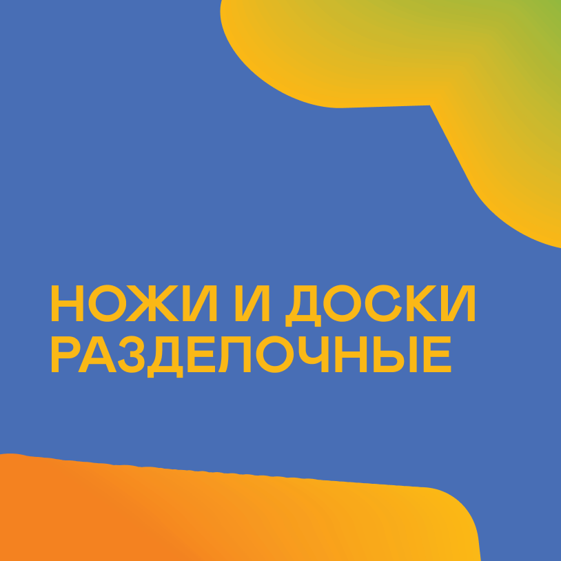Ножи и доски разделочные