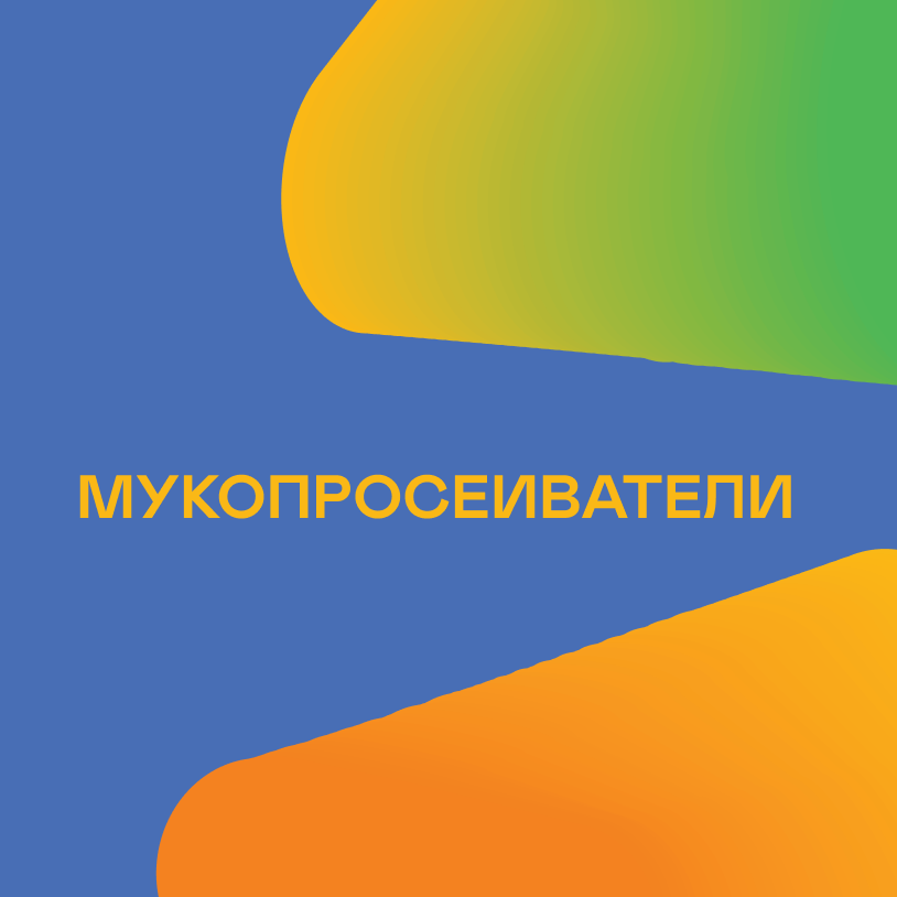 Мукопросеиватели