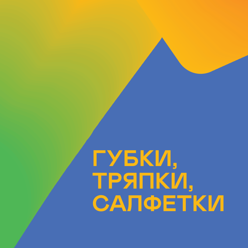 Губки, тряпки, салфетки