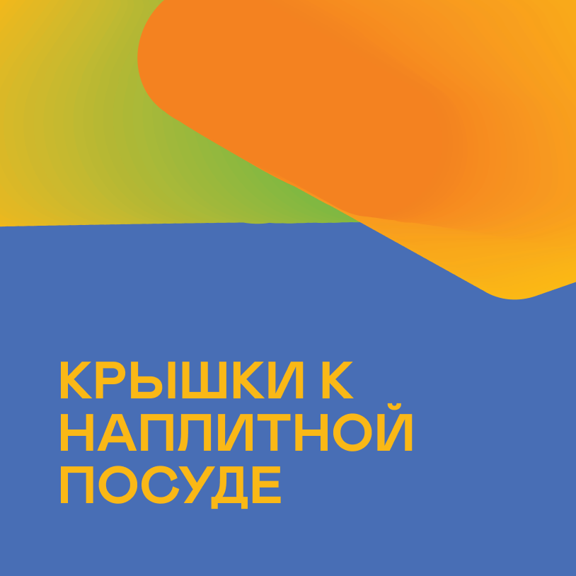Крышки к наплитной посуде
