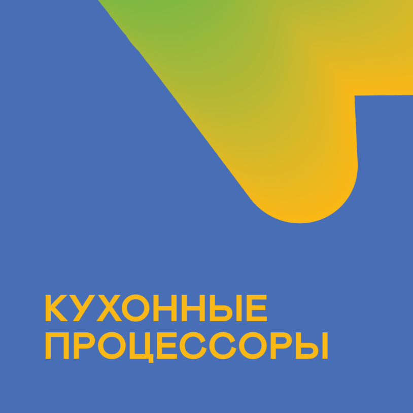 Кухонные процессоры