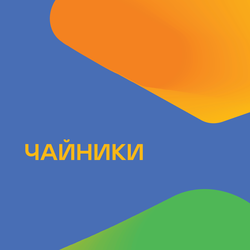 Чайники