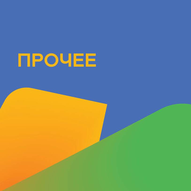 Прочее