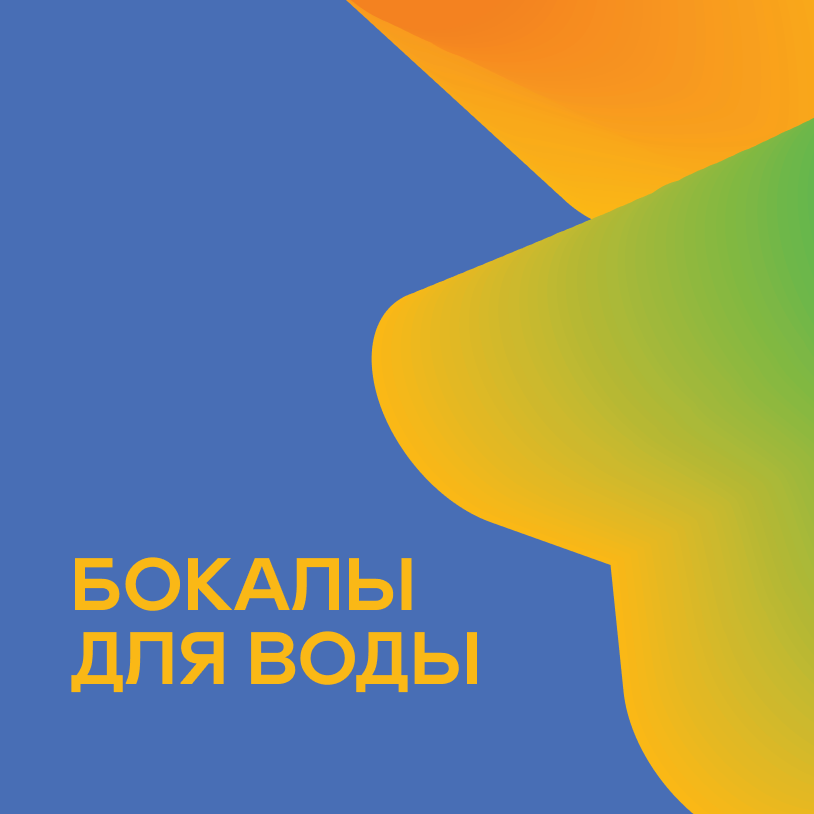 Бокалы для воды