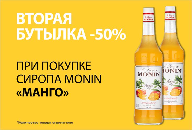 Сироп "Монин Манго", 2 бутылки по цене 1