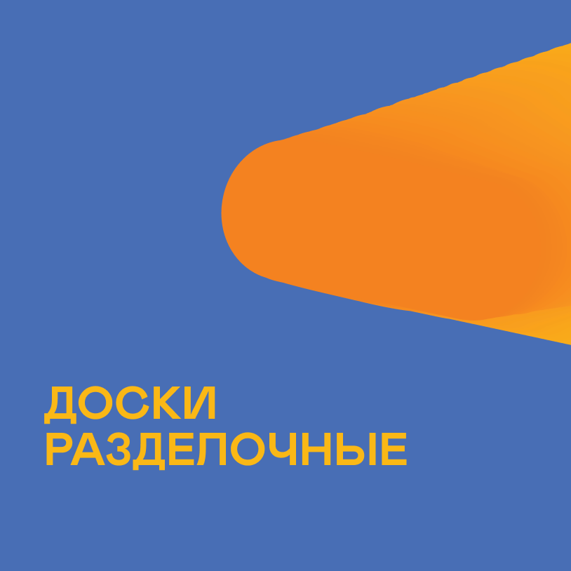 Доски разделочные