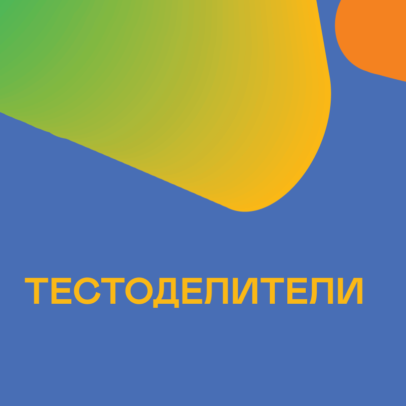 Тестоделители