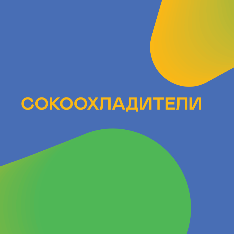 Сокоохладители