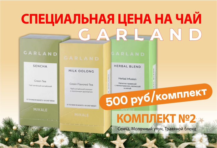 АКЦИЯ на Комплект-2 чая Garland 