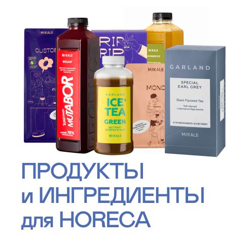 Продукты и ингредиенты для HoReCa