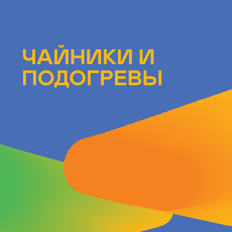 Чайники и подогревы