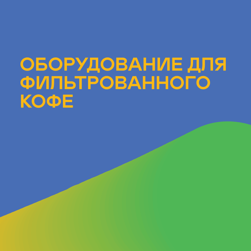 Оборудование для фильтрованного кофе