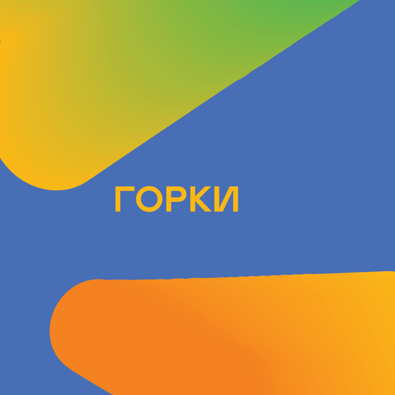 Горки