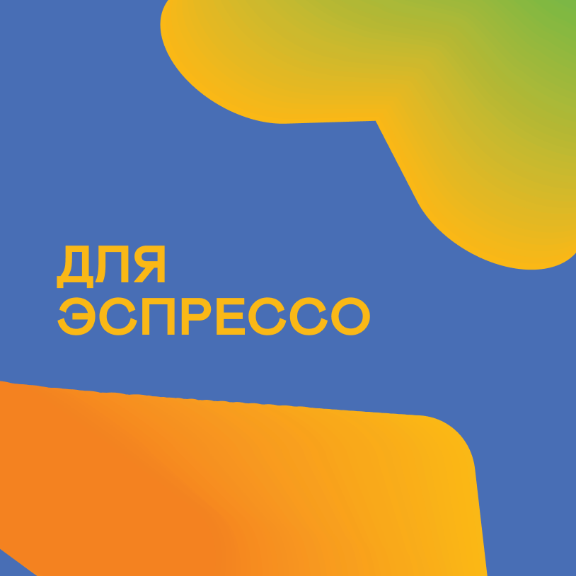 Для эспрессо