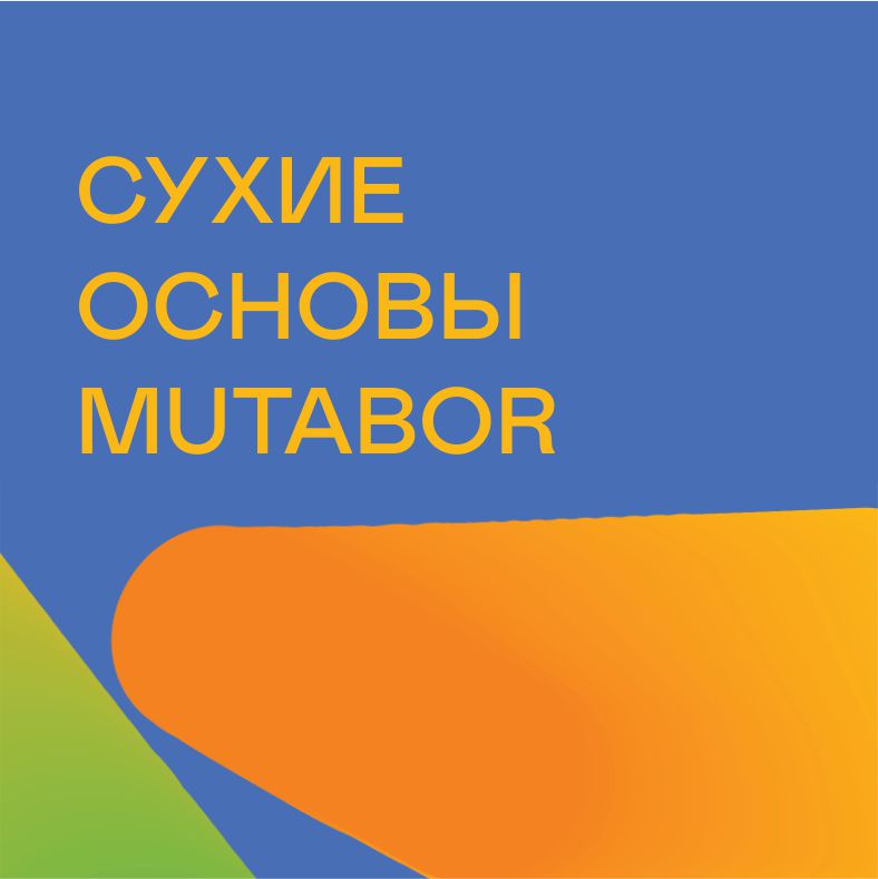 Сухие основы Mutabor