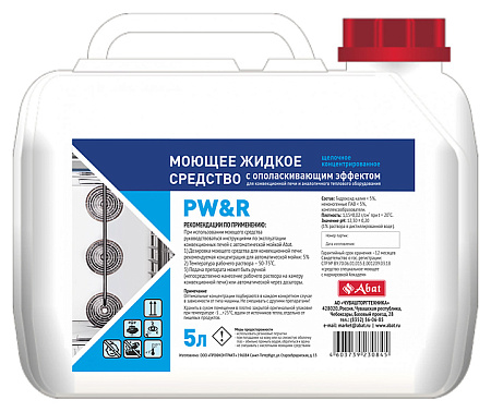 PW&R (5л)-жидкое щелочное концентрированное моющее средство с ополаскивающим эффектом для ПКА, Abat