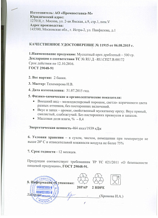 Мускатный орех молотый, 500гр