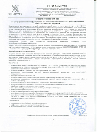 Химитек УНИВЕРСАЛ-ДЕЗ, бутылка 1л. 