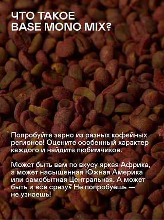 Набор дрипов BASE MONO MIX / 10 шт.
