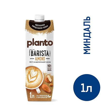 Напиток миндальный обогащенный кальцием и витаминами "Barista Almond" Planto 1л