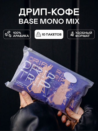 Набор дрипов BASE MONO MIX / 10 шт.