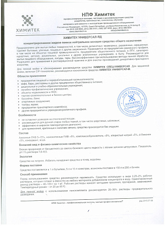 Химитек УНИВЕРСАЛ-ПД без отдушки, 5л 