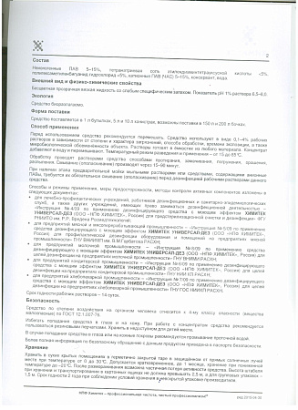 Химитек УНИВЕРСАЛ-ДЕЗ, бутылка 1л. 